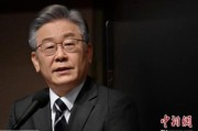 武夷山李在明赢得韩国大选 专家：或强化与中国合作丨国际识局