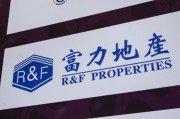武夷山广州富力地产：拟变卖房产与公司存续债券无关