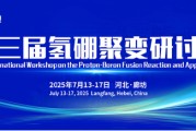 武夷山抢位倒计时！氢硼聚变大会7月廊坊启幕