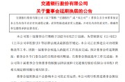 武夷山交通银行:新一届董事会候选人的提名工作尚未完成，预计董事会将延期换届