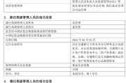 武夷山千亿基金“换帅”：27年老将谢卫转任专家，袁庆伟接任总经理
