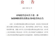 武夷山市场监管总局：进一步加强网络销售消费品召回监管
