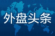 武夷山外盘头条：伊朗导弹齐射回应以色列大规模袭击 特斯拉被瑞典养老基金拉黑 美越据悉接近达成框架性贸易协议