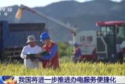 武夷山免报装、快用电 我国将进一步推进办电服务便捷化