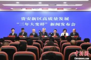 武夷山贵安新区：突出算力优势布局 构建中国领先的智算高地
