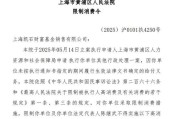 武夷山凯石基金董事长被“限消”，公募业务发展迟缓