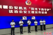 武夷山新疆公安机关启动“阳光下的守护”法治公安主题宣传活动