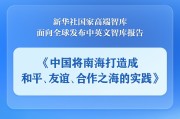 武夷山《中国将南海打造成和平、友谊、合作之海的实践》智库报告发布